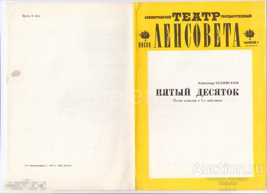 Театр Ленсовета. Пятый десяток. 1978. Программка. Артисты. Фрейндлих. 