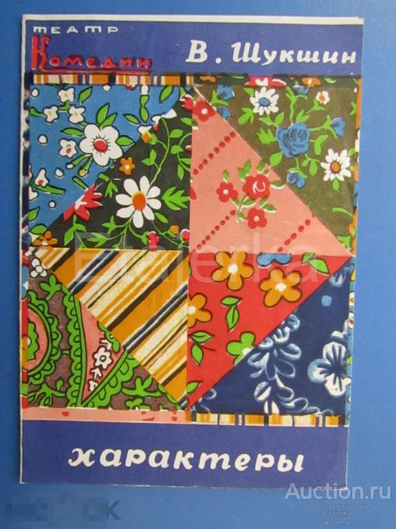Характеры. Шукшин  . Театр Комедии. Ленинград.   Программка. Артисты. 1980 
