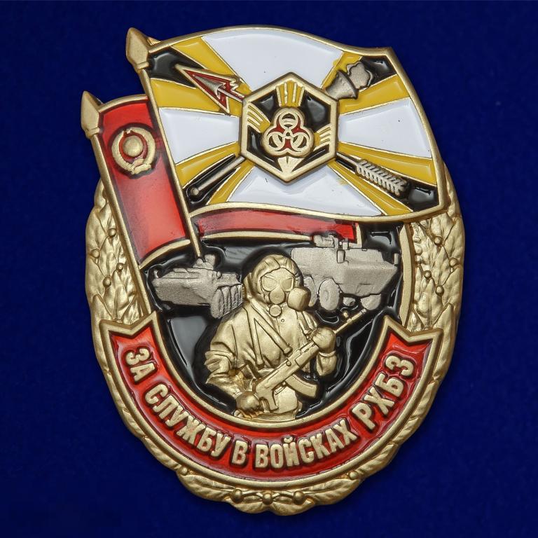 Нагрудный Знак За службу в войсках РХБЗ 