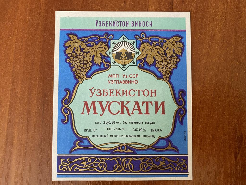 Этикетка ВИНО  Узбекистан. МУСКАТ Москва ГОСТ 7208-70 0,7л АБ1