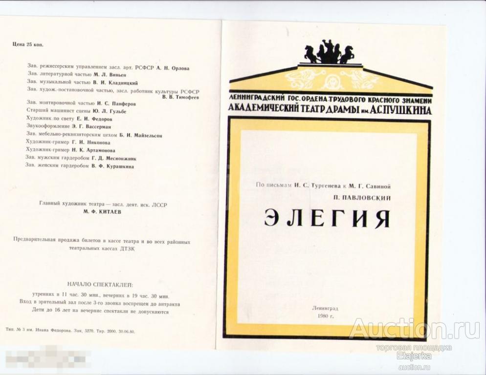 Элегия. Театр им .Пушкина. Александринский. 1980.  Программка. Горбачев. Артисты. 