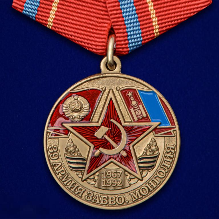Медаль 39 Армия ЗАБВО. Монголия 