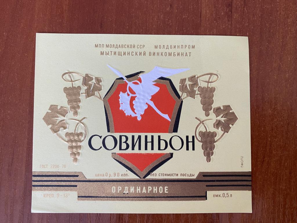 Этикетка Вино Совиньон ординарное, 0,7 л.,   Мытищинский винкомбинат Молдвинпром ММП  АБ1