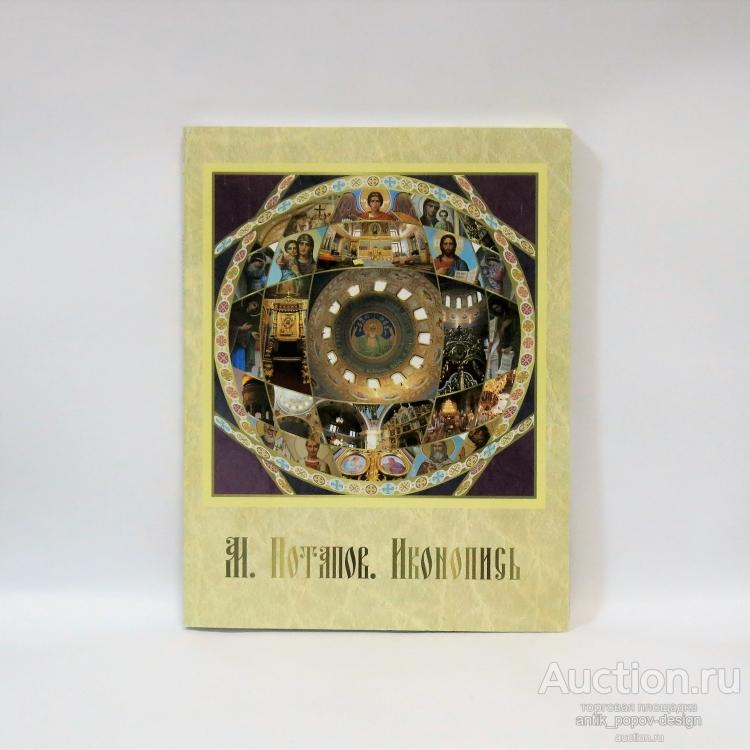 МИХАИЛ ПОТАПОВ. ИКОНОПИСЬ. Соликамск. 2012 (R)