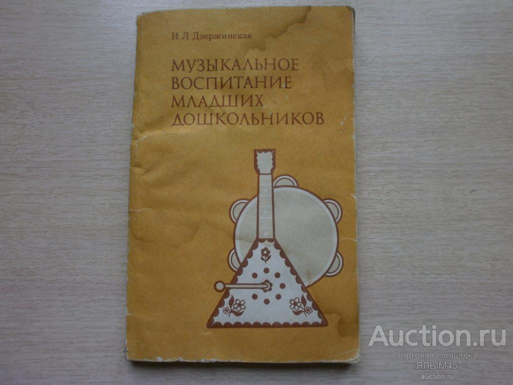 И.Л.Дзержинская МУЗЫКАЛЬНОЕ ВОСПИТАНИЕ МЛАДШИХ ДОШКОЛЬНИКОВ. Москва. Просвещение.1985 год. Книга.