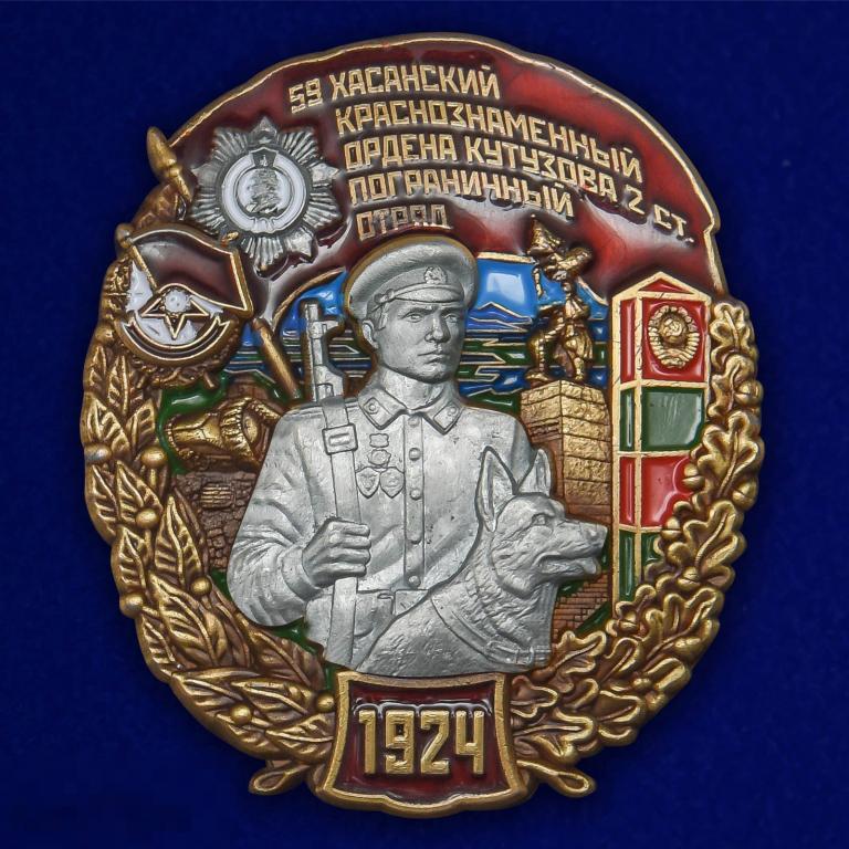 Нагрудный Знак "59 Хасанский Краснознамённый Пограничный отряд" 
