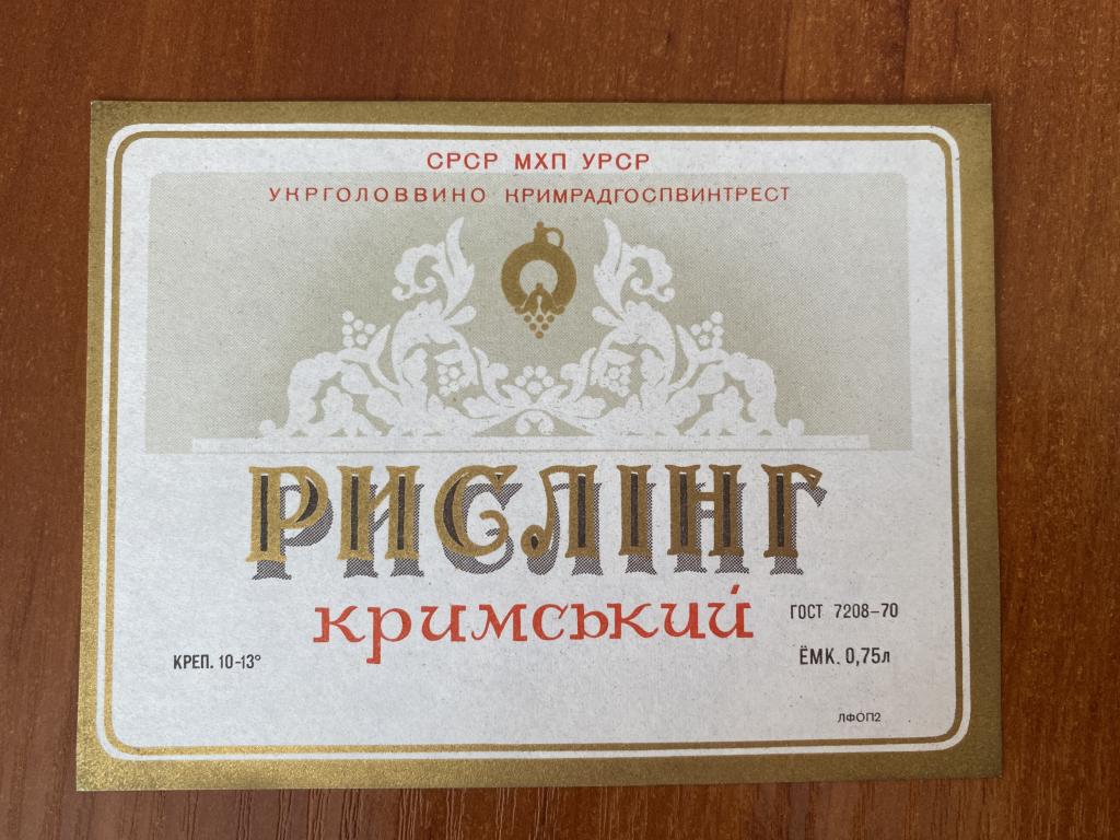 Этикетка Рислинг Крымский 70 годы  АБ1