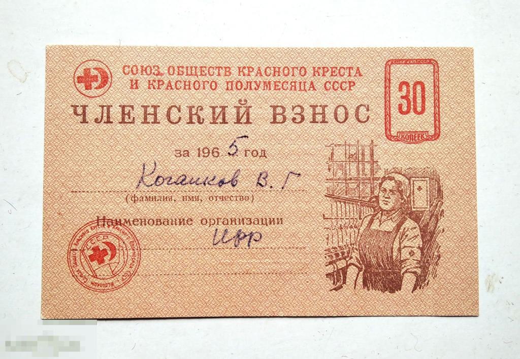 "Членский взнос". Общество Красного Креста и Красного Полумесяца СССР. 1965 год