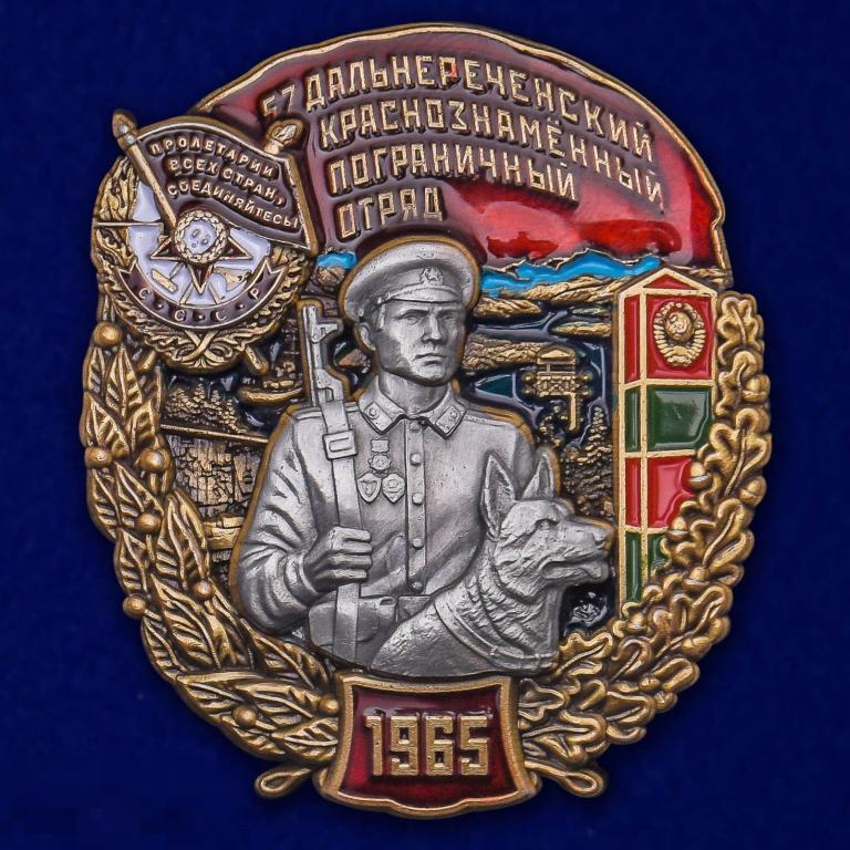 Нагрудный Знак 57 Дальнереченский Краснознамённый Пограничный отряд 