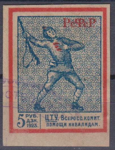 Всероссийский Комитет помощи инвалидам. 5 руб. ден. знаками 1923г.