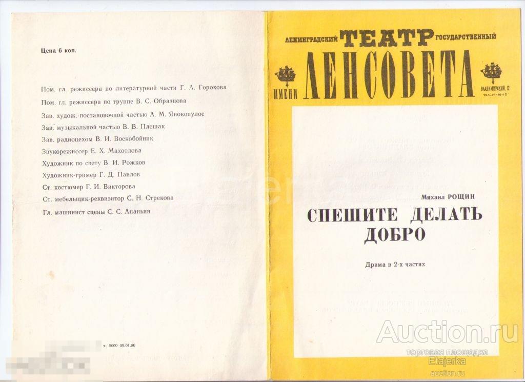 Театр Ленсовета. Спешите делать добро. 1980. Программка. Артисты. 