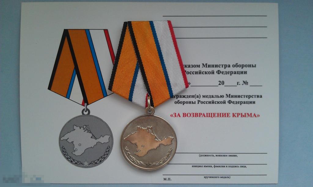 За Возвращение Крыма МО РФ За заслуги Москва медали, знаки, ордена