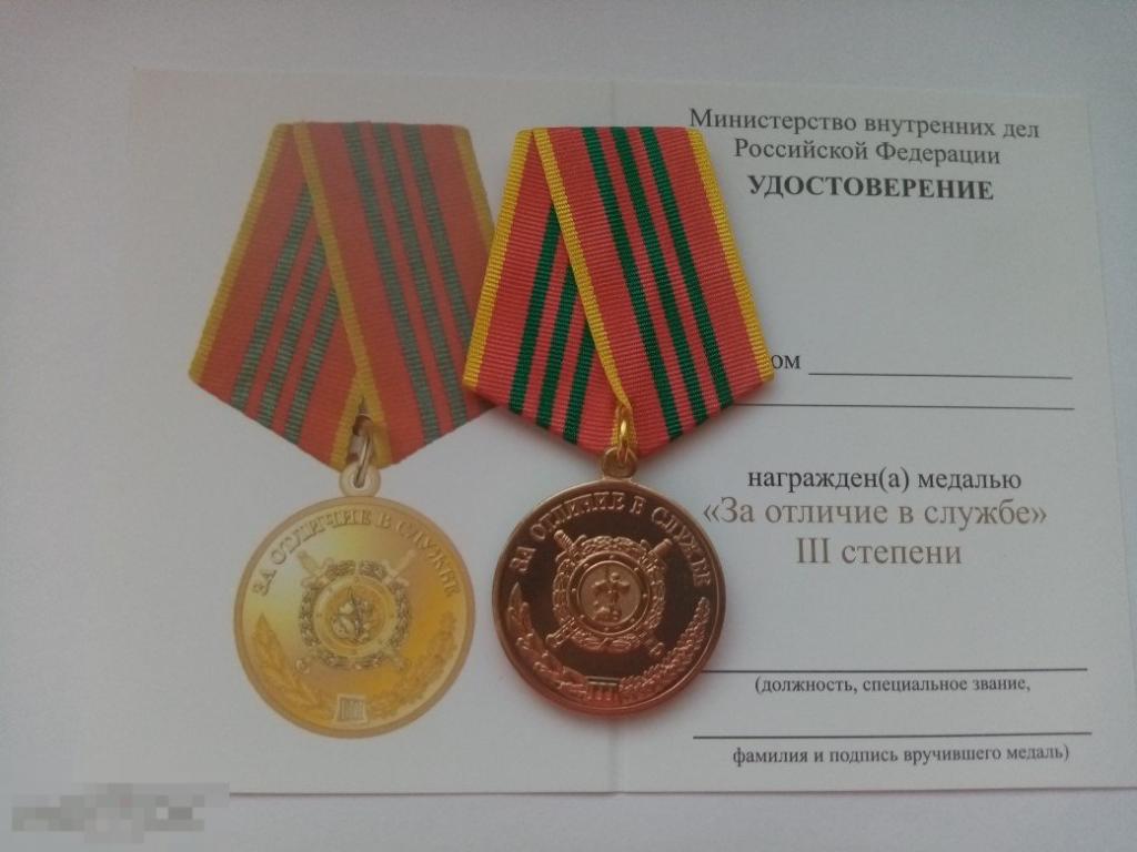 Медаль МВД За отличие в службе 3 степени МФЗ 