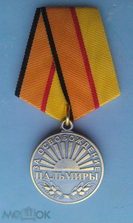 Медаль За Освобождение Пальмиры ПАЛЬМИРА СИРИЯ МО МИНИСТЕРСТВО ОБОРОНЫ МФЗ 