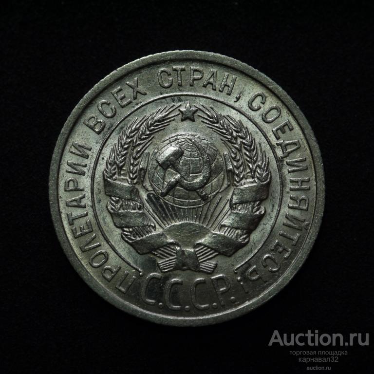 20 копеек  1925 г.  Штемпельный  UNC.