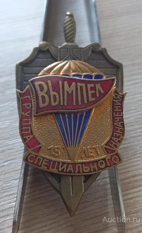 Знак:" 15 лет группе специального назначения "Вымпел"". Эмаль ...