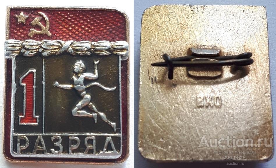 Знак 1 разряд Лёгкая атлетика, ВХО. Редкий.