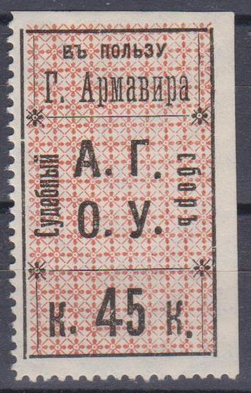 Судебный сбор. Армавир. 1916г. 45 копеек. Угловой экземпляр.