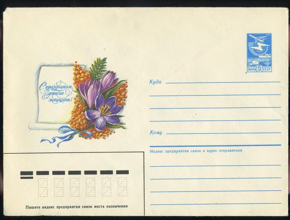С праздником дорогие женщины - Рысс А - 1986 год - конверт