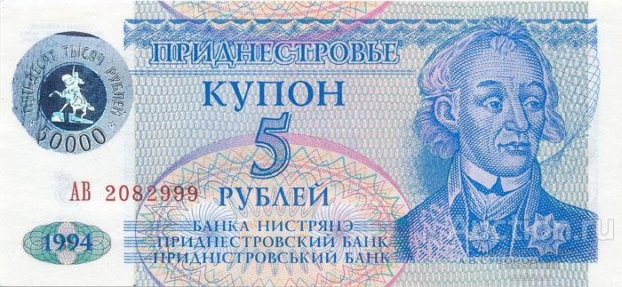 Бона СНГ, Балтия и Кавказ Приднестровье 5 рублей (1994 г.) Press