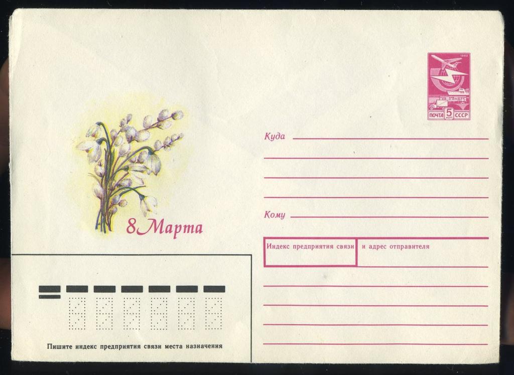 8 Марта - Лепехина И - 1988 год - конверт