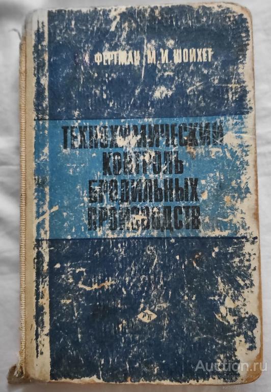 Фертман Г.И. Шойхет М.И. Технохимический контроль бродильных производств Пищевая промышленность 1969