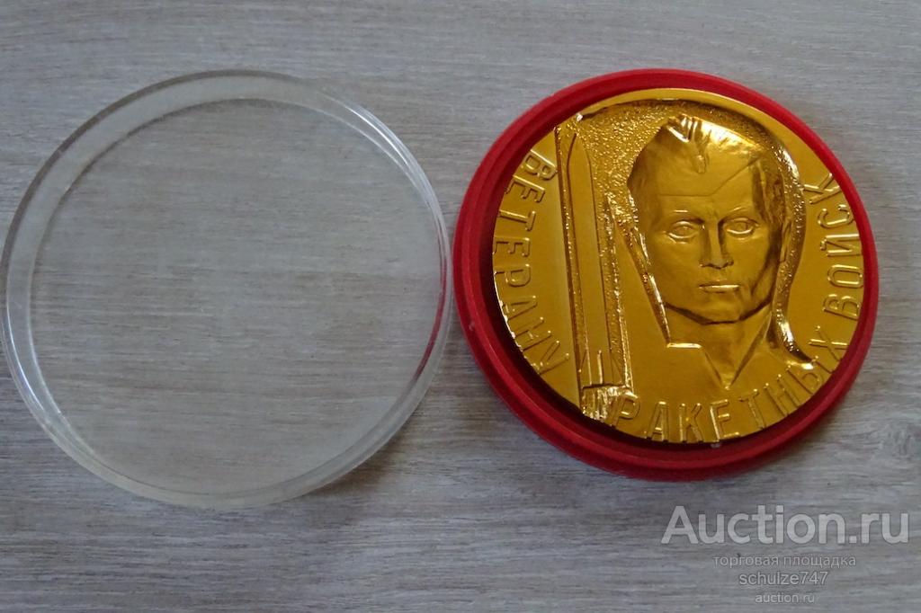 МЕДАЛЬ ВЕТЕРАНУ РАКЕТНЫХ ВОЙСК РАКЕТНЫЕ ВОЙСКА 1959-1979 АЛЮМИНИЙ 90 мм