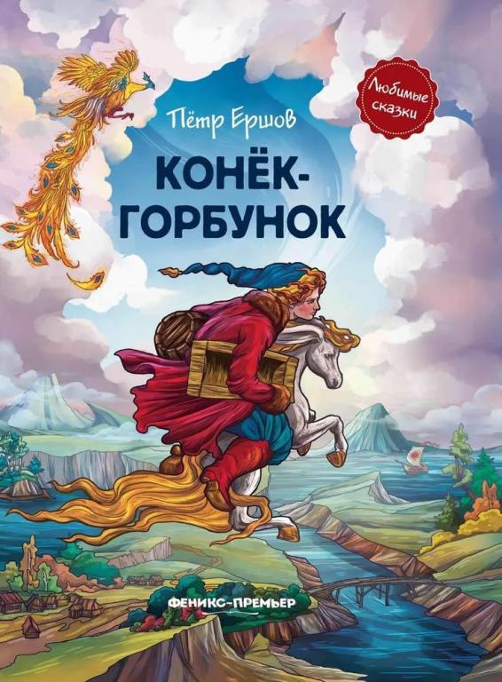 Конёк-Горбунок. Пётр Ершов
