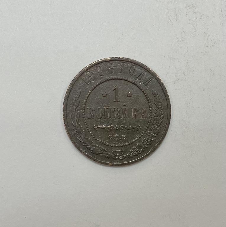 1 копейка 1908 Николай II Медь