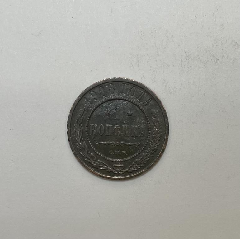 1 копейка 1908 Николай II Медь