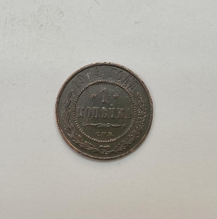 1 копейка 1914 Николай II Медь