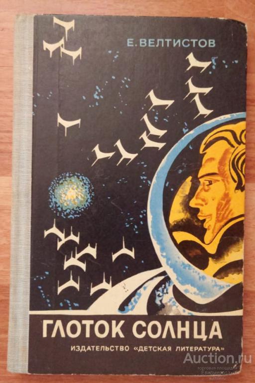 Велтистов Е. Глоток солнца. Записки программиста Марта Снегова Издательство: М.: Детская литература