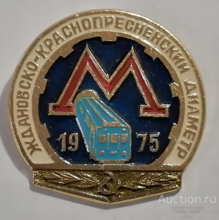 Московский метрополитен. Ждановско-Краснопресненский диаметр 1975г (042440)