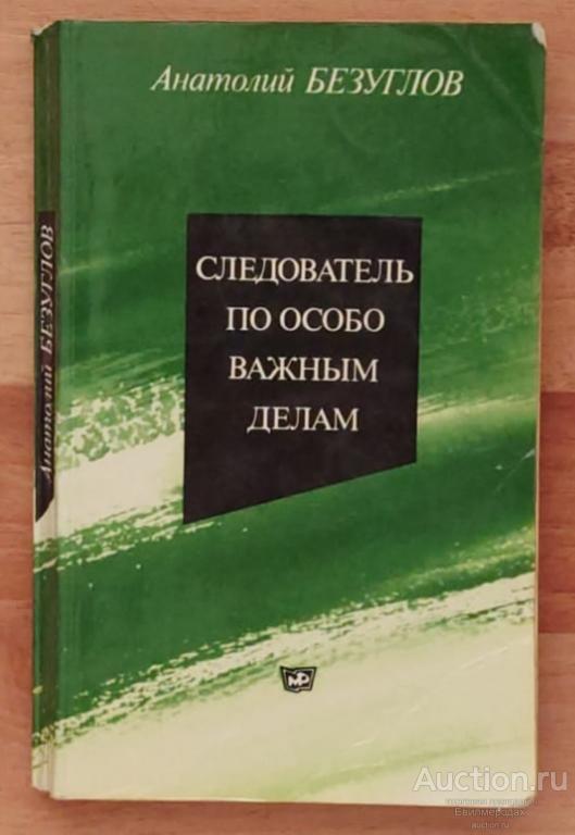 Безуглов Анатолий Следователь по особо важным делам Издательство: Московский рабочий 1980