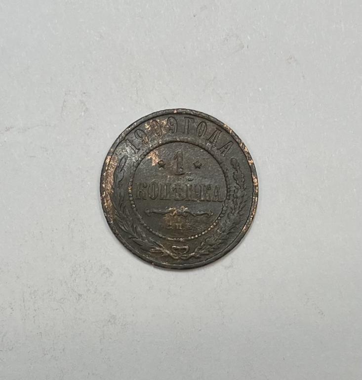 1 копейка 1909 Николай II Медь