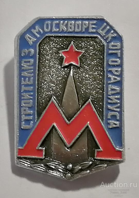 Московский метрополитен. Строителю Замоскворецкого Радиуса (042446)