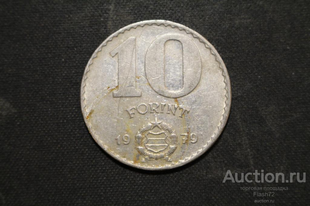 Монета 10 форинтов 1979 год Венгрия
