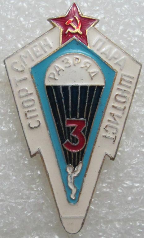 Спортсмен парашютист. 3 разряд. КПМ