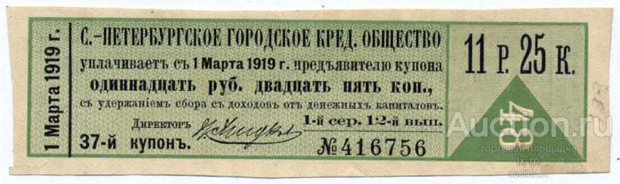 Купон Санкт-Петербургского кредитного общества 1 сер. 12 вып. 11 рублей 25 копеек
