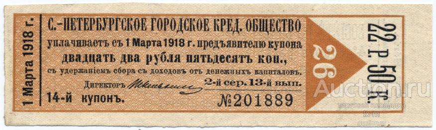 Купон Санкт-Петербургского кредитного общества 2 сер. 13 вып. 22 рубля 50 копеек