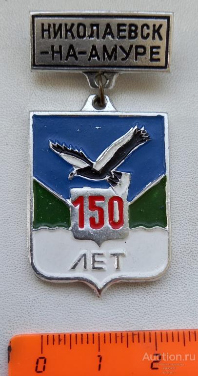 Николаевск-на-амуре 150 лет редкий
