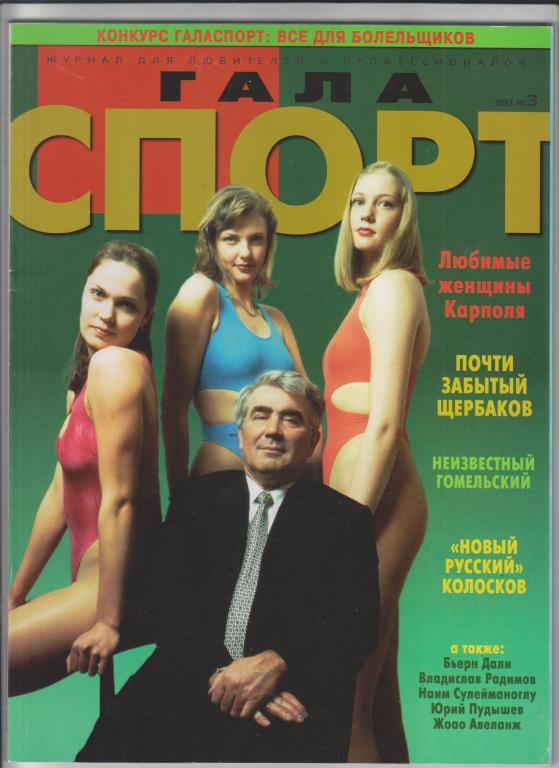 Спортивный журнал "Гала спорт"-1997,№3-128стр.