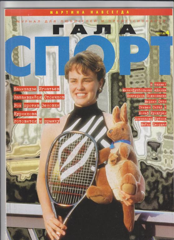 Спортивный журнал "Гала спорт"-1997,№4-128стр.