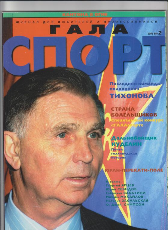 Спортивный журнал "Гала спорт"-1996,№2-128стр.