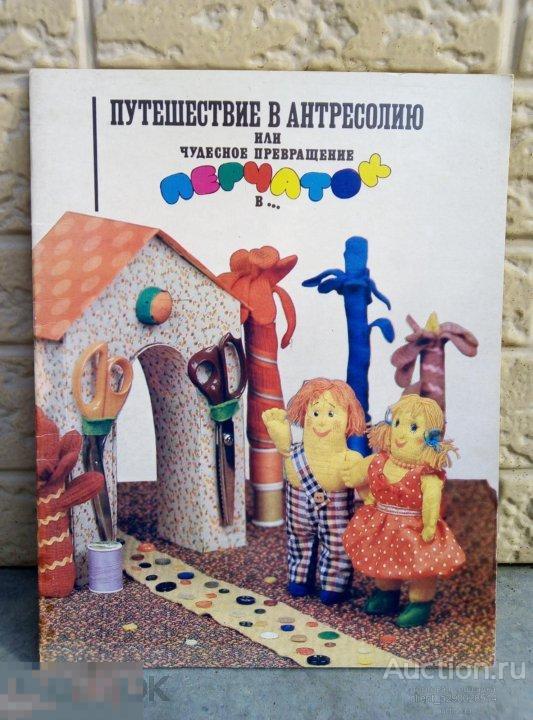 Книжка "Путешествие в Антресолию или чудесное превращение перчаток в... ". 