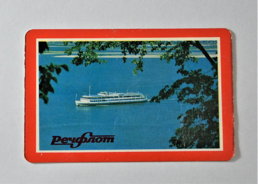 Календари. Речфлот. 1976г. ( к-23)