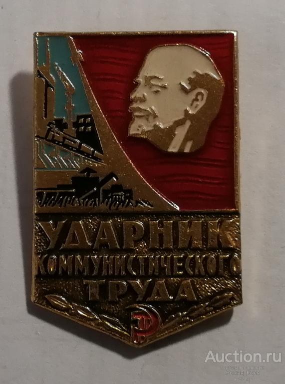 Ударник коммунистического труда. без клейма, реверс гладкий (044322)