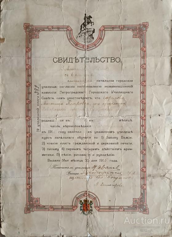 Свидетельство об окончании начального городского училище 1915 год