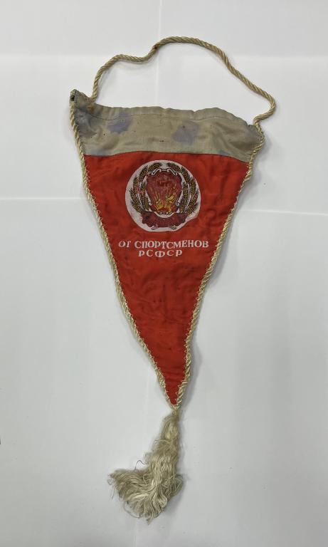 Вымпел СССР От спортсменов РСФСР