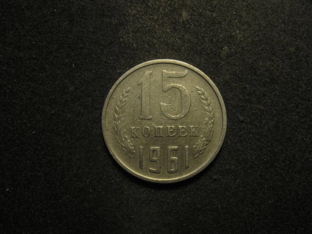 15 копеек 1961 СССР — покупайте на Auction.ru по выгодной цене. Лот из ...